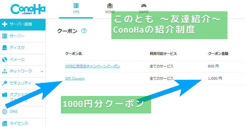 ConoHa Customer Referral System Friend Invitation